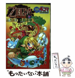 【中古】 ゼルダの伝説ふしぎの木の実大地の章4コマギャグバトル / アンソロジー / 光文社 [コミック]【メール便送料無料】