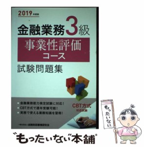 【中古】 金融業務3級事業性評価コース試験問題集 2019年度版 / 金融財政事情研究会検定センター / 金融財政事情研究会 [単行本]【メール