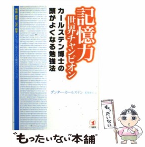 【中古】 記憶力世界チャンピオンカールステン博士の頭がよくなる勉強法 単語・歴史・公式・数学がすばやく覚えられる驚異のテクニック /