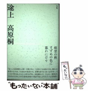 【中古】 途上 句集 / 高原桐 / ふらんす堂 [単行本]【メール便送料無料】