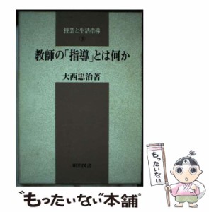 【中古】 授業と生活指導 3 教師の「指導」とは何か / 明治図書出版 / 明治図書出版 [単行本]【メール便送料無料】