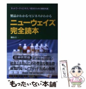 【中古】 ニューウェイズ完全読本 製品がわかる・ビジネスがわかる / 桧山 圭一 / 四海書房 [単行本（ソフトカバー）]【メール便送料無料