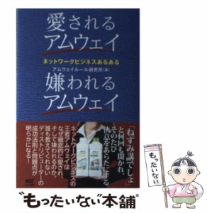 【中古】 愛されるアムウェイ嫌われるアムウェイ / アムウェイルール研究所 / サイゾー [単行本（ソフトカバー）]【メール便送料無料】