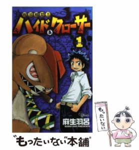 【中古】 呪法解禁！！ハイド＆クローサー 1 （少年サンデーコミックス） / 麻生 羽呂 / 小学館 [コミック]【メール便送料無料】