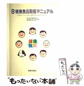 【中古】 健康食品取扱マニュアル 消費者へのより良い健康食品の提供を目指して / 東京都健康局、 東京都生活文化局 / 薬事日報社 [大型