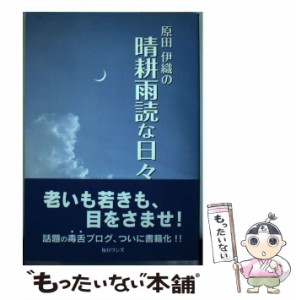 【中古】 原田伊織の晴耕雨読な日々 / 原田 伊織 / 毎日ワンズ [単行本]【メール便送料無料】