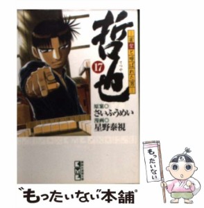 【中古】 哲也 雀聖と呼ばれた男 17 （講談社漫画文庫） / さいふうめい、星野泰視 / 講談社 [文庫]【メール便送料無料】