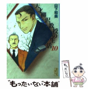 【中古】 天才柳沢教授の生活 10 （講談社漫画文庫） / 山下 和美 / 講談社 [文庫]【メール便送料無料】