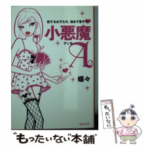 【中古】 小悪魔A(アンサー) 恋する女子たち、悩まず愛そう (集英社文庫 ち4-3) / 蝶々 / 集英社 [文庫]【メール便送料無料】