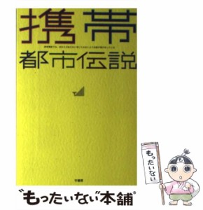 【中古】 携帯都市伝説 / 竹書房 / 竹書房 [単行本（ソフトカバー）]【メール便送料無料】