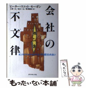 【中古】 会社の不文律 ホンネがわからなければ、何も変えられない / ピーター・スコットーモーガン、三沢一文 / ダイヤモンド社 [単行本