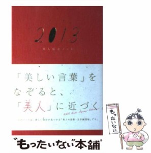 【中古】 美人伝心ノート 2013 / AAA / 講談社 [単行本]【メール便送料無料】