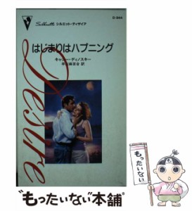 【中古】 はじまりはハプニング （シルエット・ディザイア） / キャシー ディノスキー、 早川 麻百合 / ハーパーコリンズ・ジャパン [新