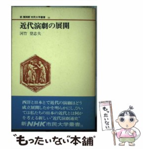 【中古】 近代演劇の展開 （新NHK市民大学叢書） / 河竹 登志夫 / ＮＨＫ出版 [単行本]【メール便送料無料】