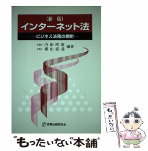 【中古】 インターネット法 ビジネス法務の指針 / 内田 晴康、 横山 経通 / 商事法務研究会 [単行本]【メール便送料無料】