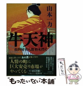 【中古】 牛天神 損料屋喜八郎始末控え / 山本 一力 / 文藝春秋 [単行本]【メール便送料無料】