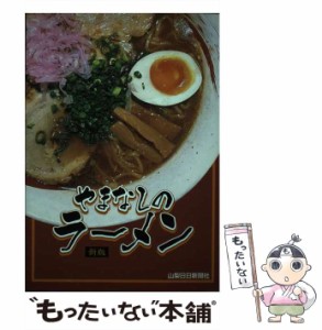 【中古】 やまなしのラーメン / 山梨日日新聞社 / 山梨日日新聞社 [単行本]【メール便送料無料】