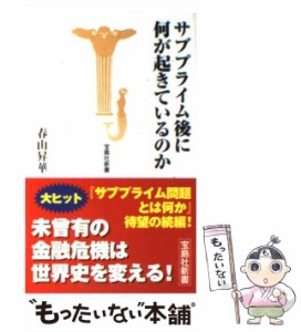 【中古】 サブプライム後に何が起きているのか （宝島社新書） / 春山 昇華 / 宝島社 [新書]【メール便送料無料】