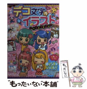 【中古】 デコ文字&イラストパーフェクトブック / ブレインナビ、ウェッジホールディングス / 永岡書店 [単行本]【メール便送料無料】