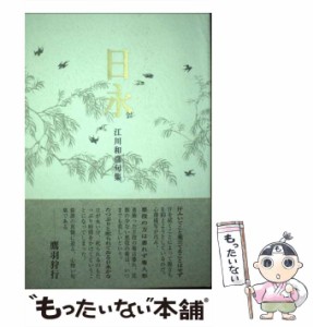 【中古】 日永 句集 / 江川和彦 / ふらんす堂 [単行本]【メール便送料無料】