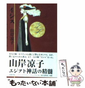 【中古】 イシス （潮漫画文庫） / 山岸 凉子 / 潮出版社 [文庫]【メール便送料無料】