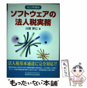 【中古】 ソフトウェアの法人税実務 / 自閑 博巳 / 税務研究会出版局 [その他]【メール便送料無料】