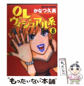 【中古】 OLヴィジュアル系 8 （GIGAコミックス） / かなつ 久美 / 主婦と生活社 [コミック]【メール便送料無料】