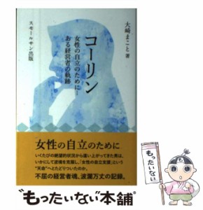 【中古】 コーリン 女性の自立のために…ある経営者の軌跡 / 大崎まこと / スモールサン出版 [単行本]【メール便送料無料】