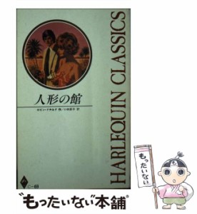 【中古】 人形の館 （ハーレクイン・クラシックス） / ロビン・ドナルド / ハーパーコリンズ・ジャパン [新書]【メール便送料無料】