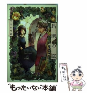 【中古】 長閑の庭 2 (講談社コミックスKiss) / アキヤマ 香 / 講談社 [コミック]【メール便送料無料】