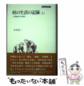 【中古】 村の生活の記録 上 （刀水歴史全書） / 中村 寅一 / 刀水書房 [ペーパーバック]【メール便送料無料】