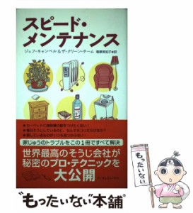 【中古】 スピード・メンテナンス / ジェフ・キャンベル  ザ・クリーン・チーム、薩摩美知子 / アーティストハウスパブリッシャーズ [単