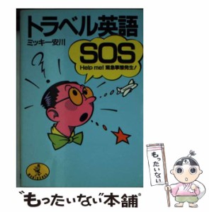 【中古】 トラベル英語SOS Help me！ 緊急事態発生！ （ワニ文庫） / ミッキー安川 / ベストセラーズ [文庫]【メール便送料無料】