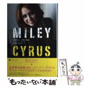 【中古】 マイリー・サイラス (Marble books Love Fashionista) / ブランドン・ハースト、佐藤志緒  壁谷さくら / マーブルトロン [単行