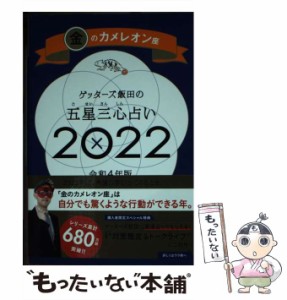 【中古】 ゲッターズ飯田の五星三心占い 2022金のカメレオン座 / ゲッターズ飯田 / 朝日新聞出版 [新書]【メール便送料無料】