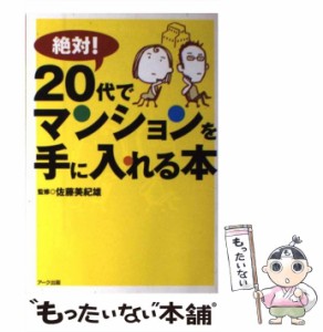 【中古】 絶対！20代でマンションを手に入れる本 / 佐藤 美紀雄 / アーク出版 [単行本]【メール便送料無料】