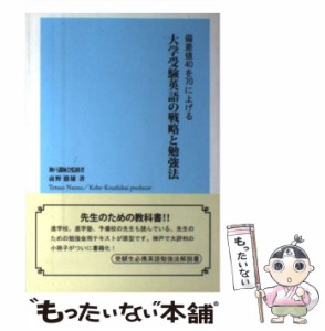 【中古】 大学受験英語の戦略と勉強法 偏差値40を70に上げる （YELL books） / 南野 徹雄 / エール出版社 [単行本]【メール便送料無料】