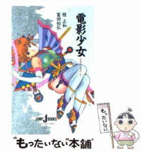 【中古】 電影少女 (Jump j books) / 桂正和  富田祐弘 / 集英社 [新書]【メール便送料無料】