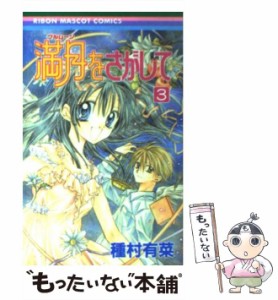 【中古】 満月をさがして 3 （りぼんマスコットコミックス） / 種村 有菜 / 集英社 [コミック]【メール便送料無料】