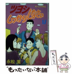 【中古】 ツヨシしっかりしなさい 17 （モーニングKC） / 永松 潔 / 講談社 [ペーパーバック]【メール便送料無料】