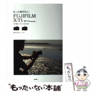 【中古】 もっと知りたいFUJIFILM X-T1撮影スタイルBOOK (Books for Art and Photography) / 鈴木文彦 / 技術評論社 [単行本（ソフトカバ