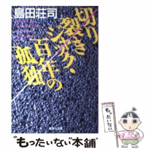 【中古】 切り裂きジャック・百年の孤独 （集英社文庫） / 島田 荘司 / 集英社 [文庫]【メール便送料無料】