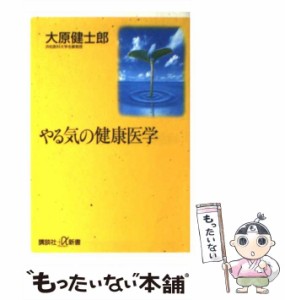 【中古】 やる気の健康医学 (講談社＋α新書) / 大原 健士郎 / 講談社 [単行本]【メール便送料無料】