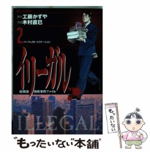 【中古】 イリーガル 2 (ビッグコミックス) / 工藤かずや、木村直巳 / 小学館 [コミック]【メール便送料無料】