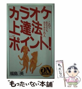 【中古】 カラオケ上達法ここがポイント!これであなたもカラオケ名人 (On books) / 福島英 / 音楽之友社 [ペーパーバック]【メール便送料