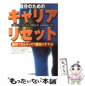 【中古】 自分のためのキャリア・リセット 納得できるキャリア開発のすすめ / 人材開発協会、実践キャリア・カウンセリング研究会 / 中央