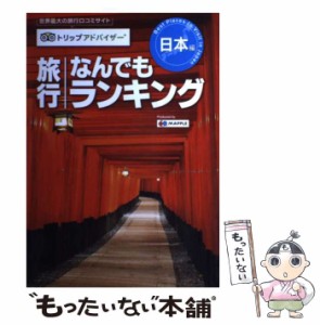 【中古】 トリップアドバイザー旅行なんでもランキング 日本編 / 昭文社 / 昭文社 [単行本（ソフトカバー）]【メール便送料無料】