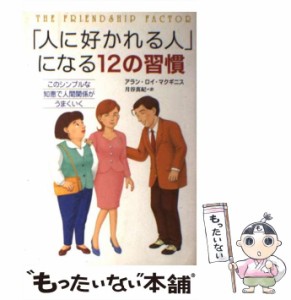 【中古】 「人に好かれる人」になる12の習慣 このシンプルな知恵で人間関係がうまくいく / アラン・ロイ マクギニス、 月谷 真紀 / ＰＨ