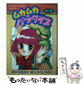 【中古】 ムカムカパラダイス 1 （フラワーコミックススペシャル） / 芝 風美子、 いがらし ゆみこ / 小学館 [コミック]【メール便送料無