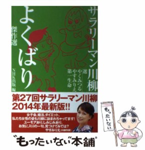 【中古】 サラリーマン川柳よくばり傑作選 / やくみつる  やすみりえ  第一生命、NHK出版 / ＮＨＫ出版 [単行本（ソフトカバー）]【メー